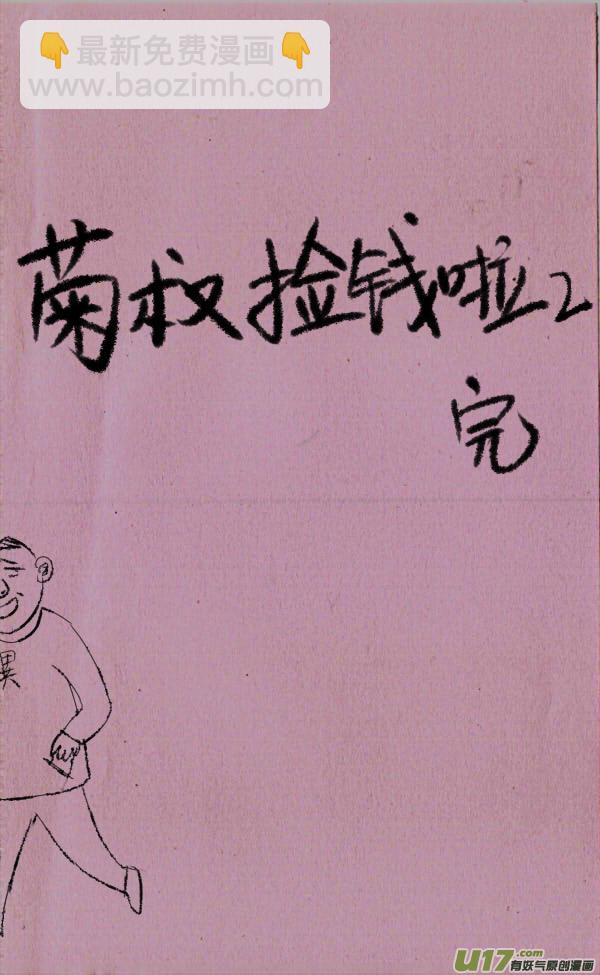 《菊叔5岁画》菊叔捡钱啦2 第6页