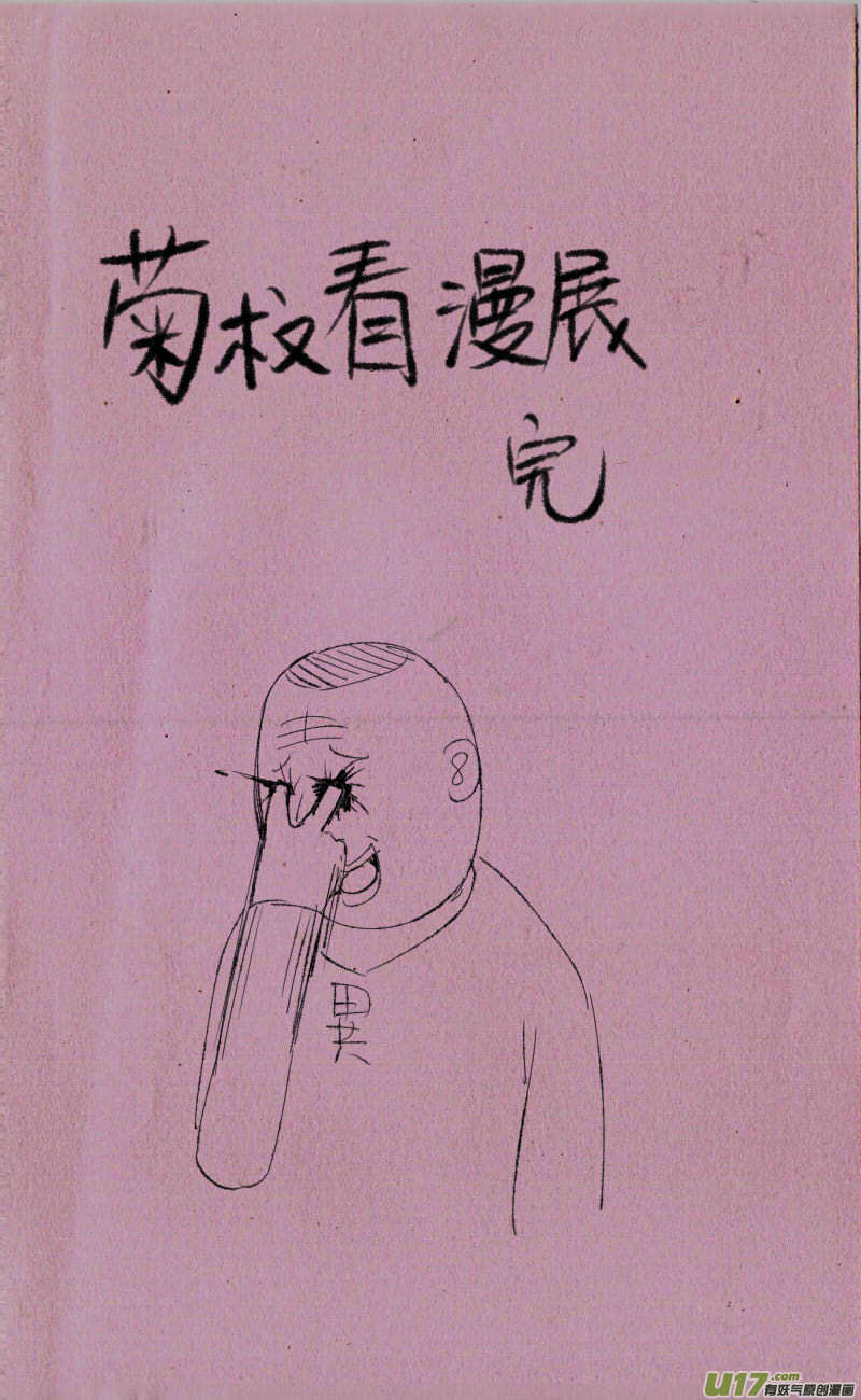 《菊叔5岁画》菊叔你干嘛 第3页