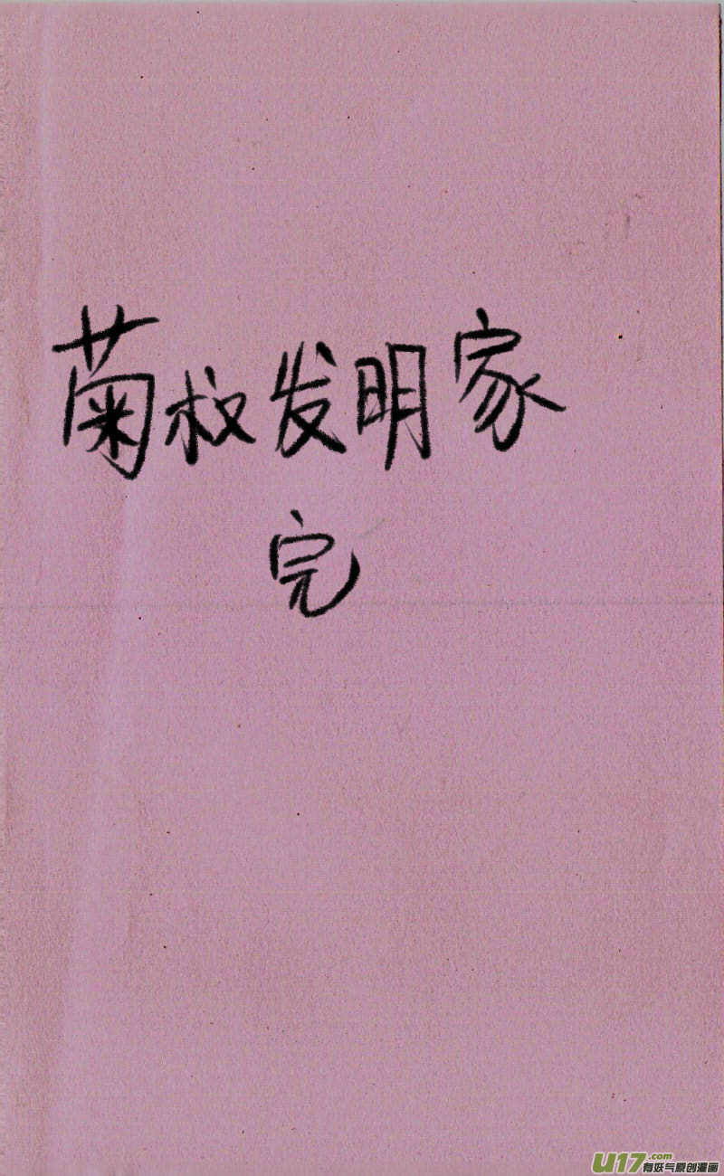 《菊叔5岁画》菊叔发明家 第4页