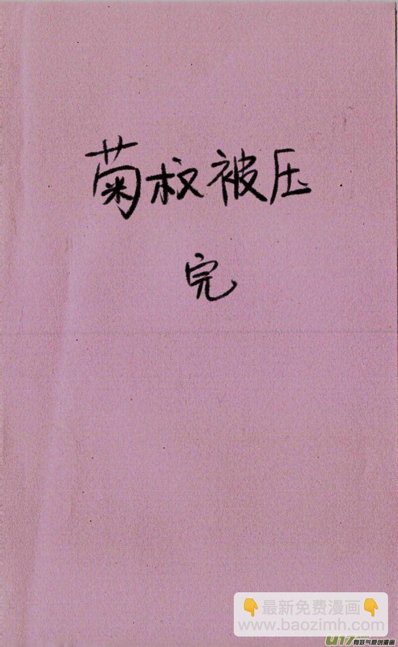 《菊叔5岁画》菊叔被压 第3页