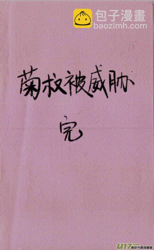 《菊叔5岁画》菊叔被威胁 第5页