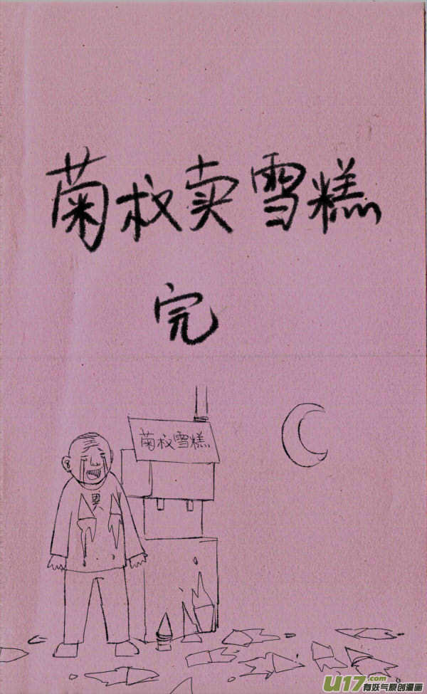 《菊叔5岁画》菊叔卖雪糕 第4页
