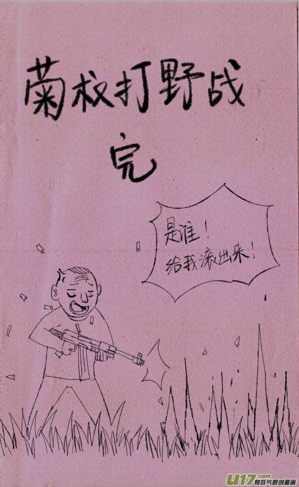 《菊叔5岁画》菊叔打野战 第4页