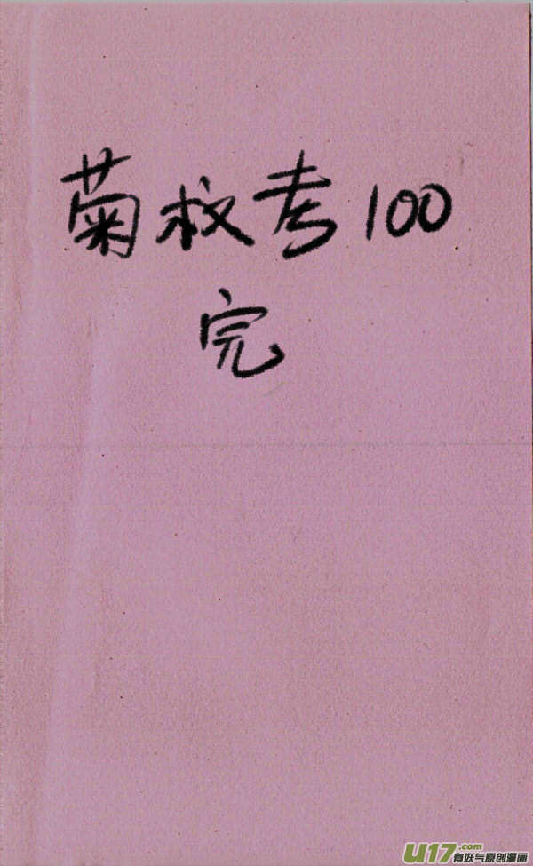 《菊叔5岁画》菊叔考100 第5页
