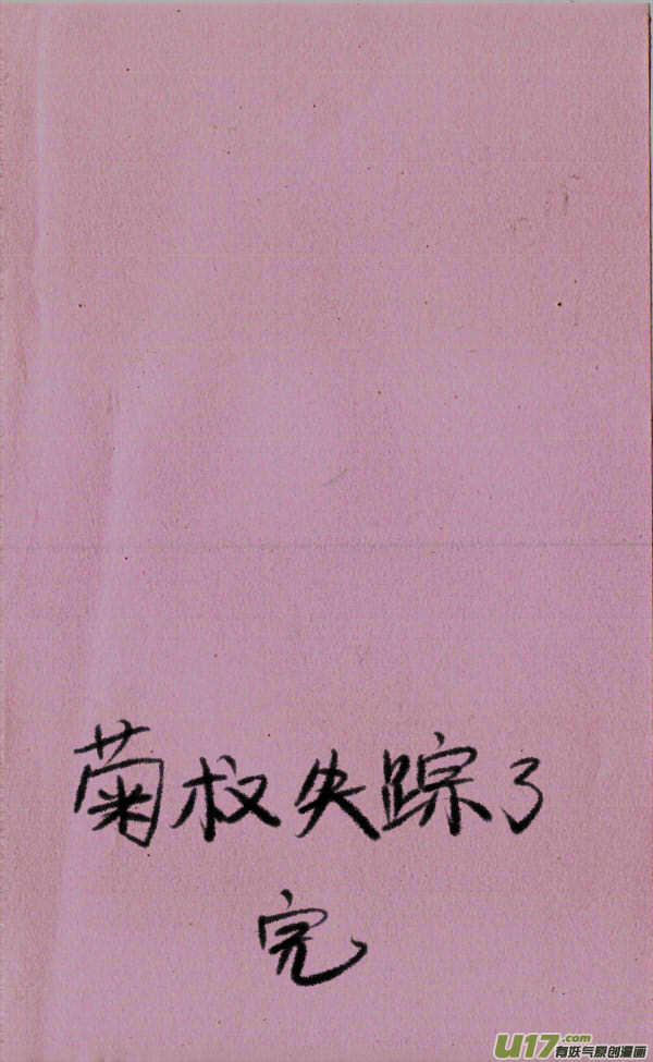 《菊叔5岁画》菊叔失踪了 第1页