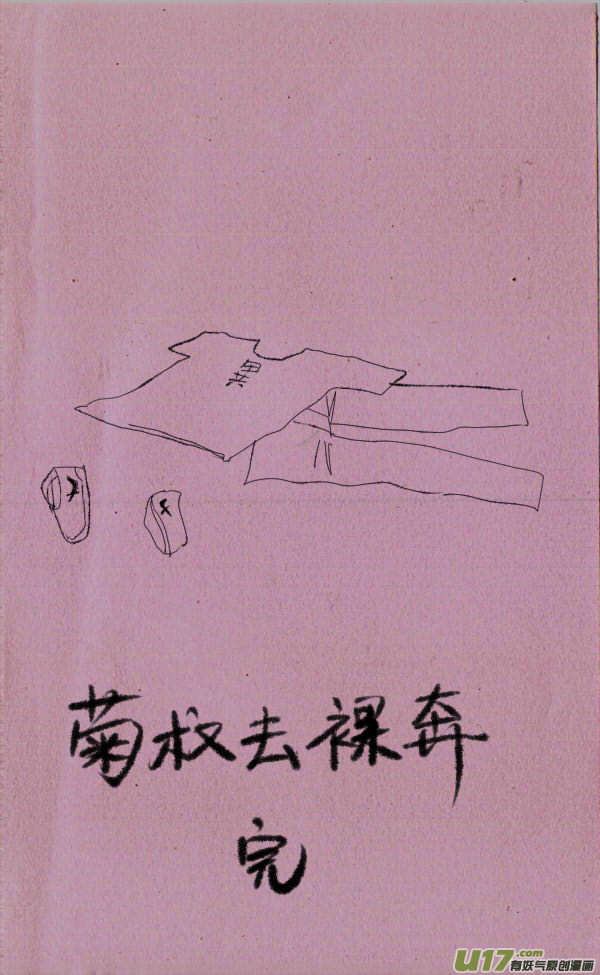 《菊叔5岁画》菊叔去裸奔 第1页