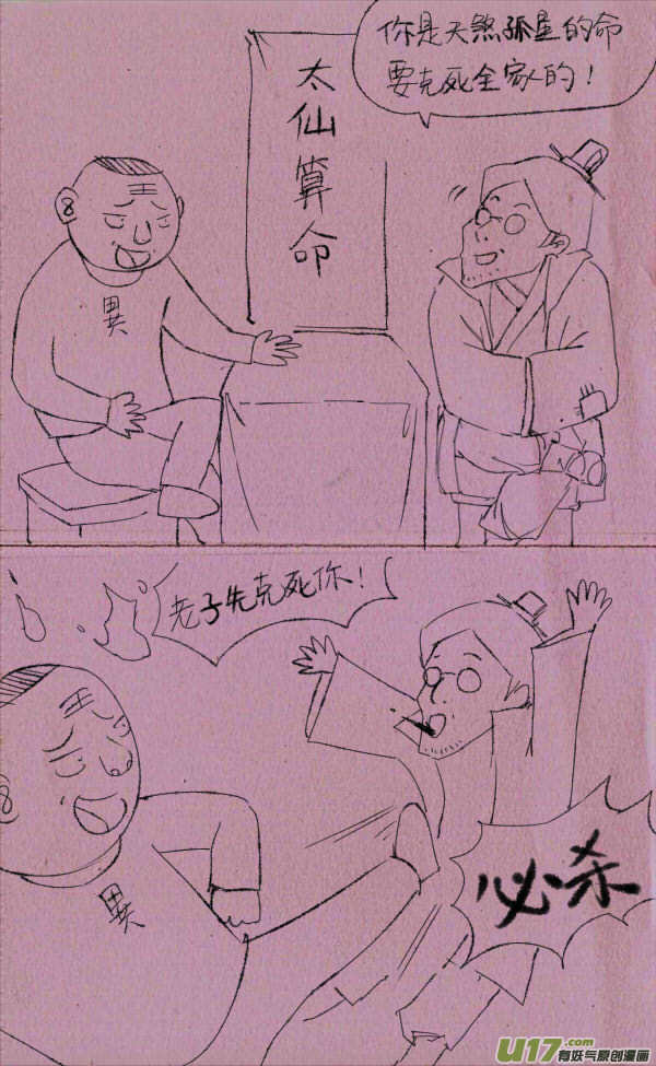 《菊叔5岁画》菊叔去算命 第1页