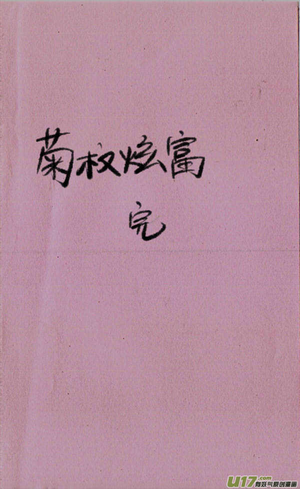 《菊叔5岁画》菊叔给你看 第3页