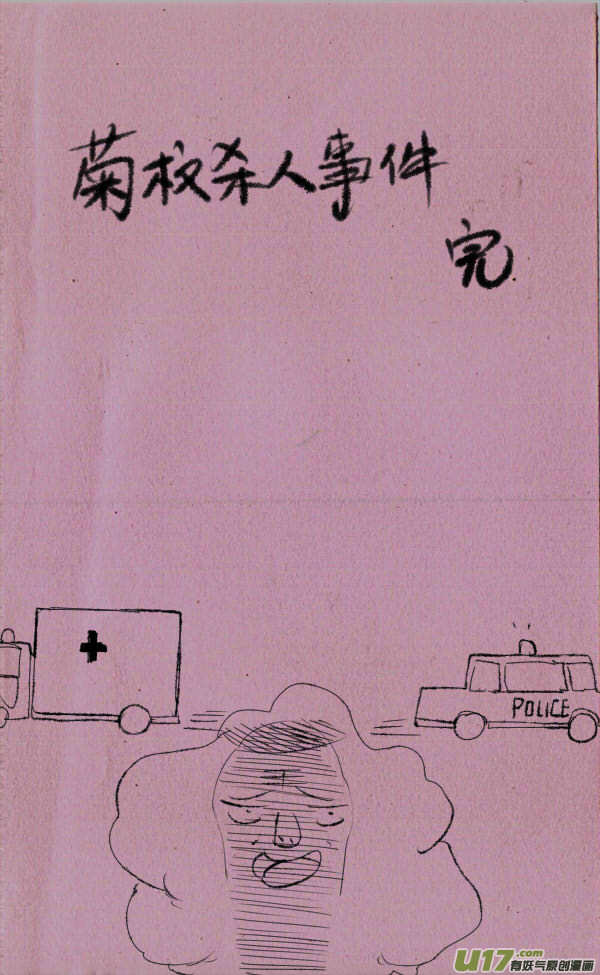 《菊叔5岁画》菊叔杀人事件 第3页