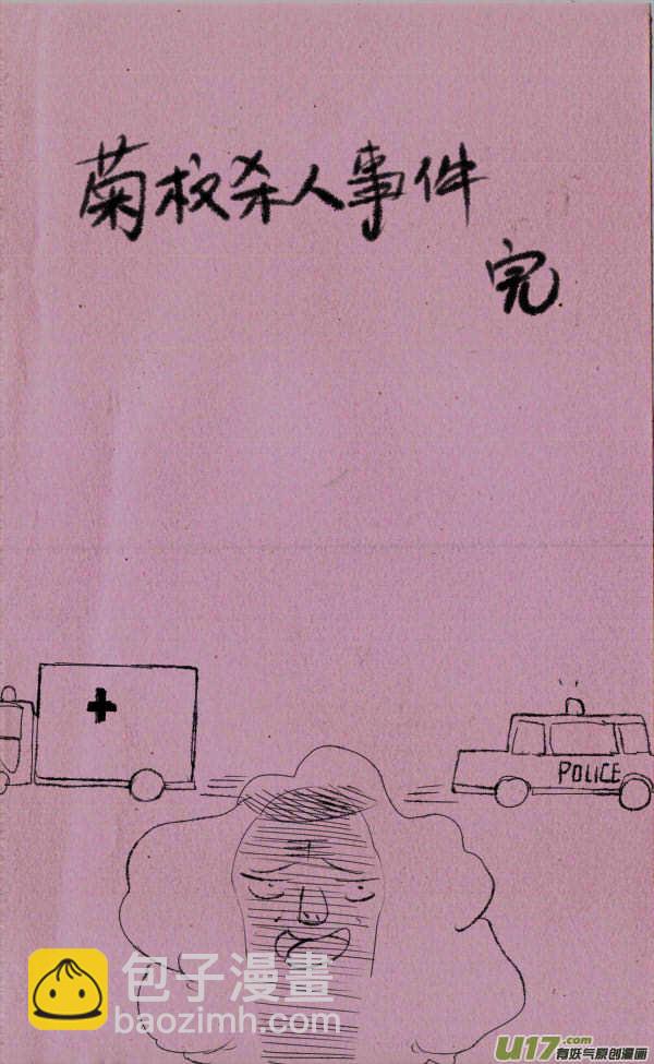《菊叔5岁画》菊叔杀人事件 第3页
