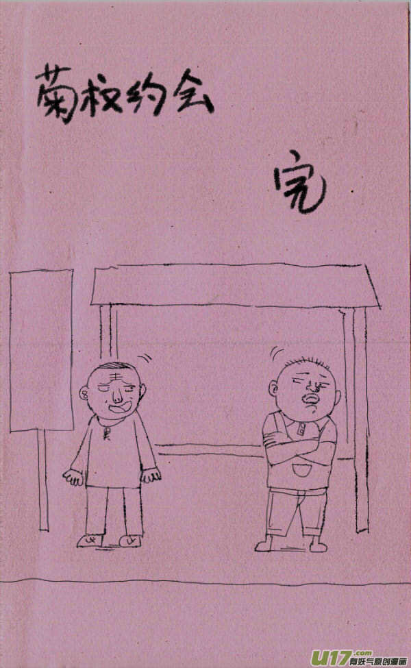 《菊叔5岁画》菊叔约会 第5页