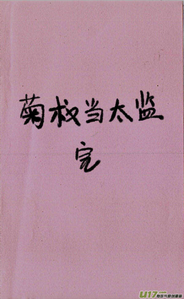 《菊叔5岁画》菊叔当太监 第4页