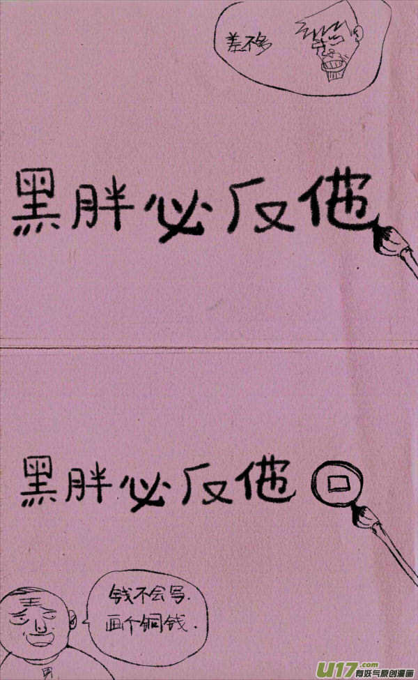 《菊叔5岁画》菊叔讨薪 第4页