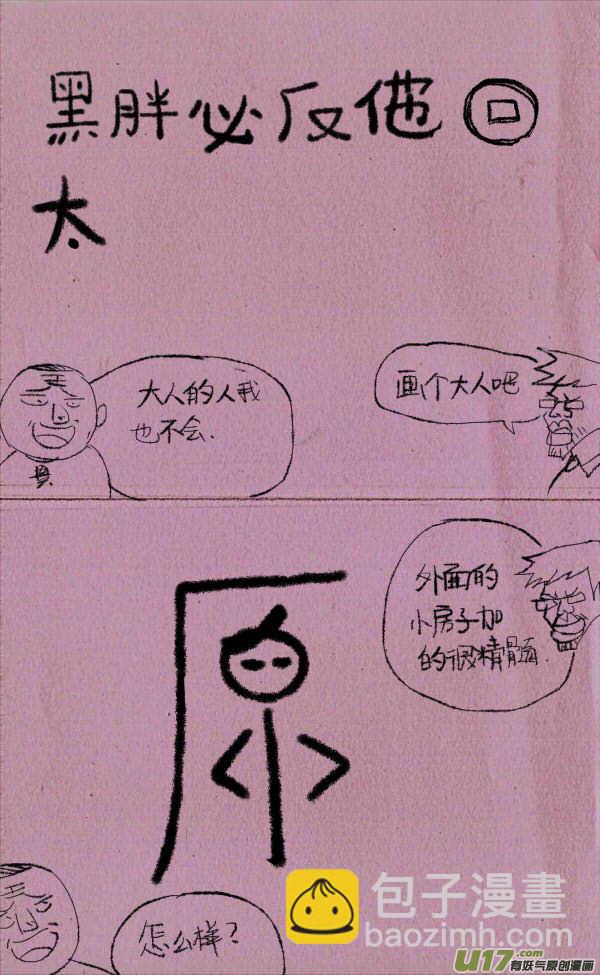 《菊叔5岁画》菊叔讨薪 第5页