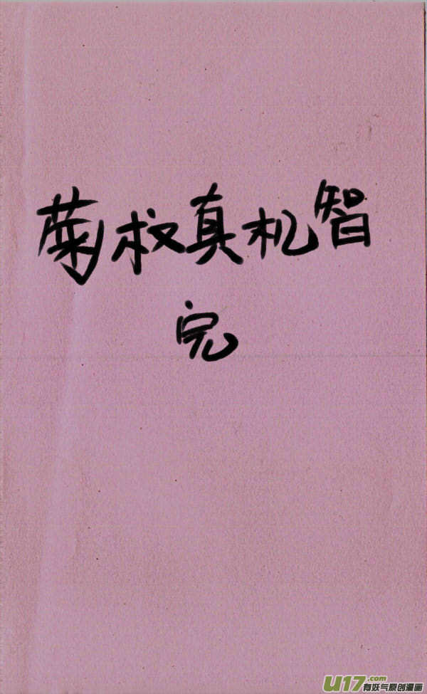 《菊叔5岁画》菊叔真机智2 第10页