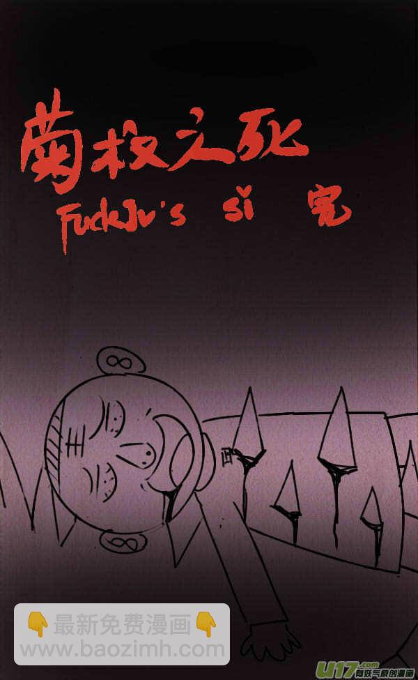 《菊叔5岁画》菊叔之死 第10页