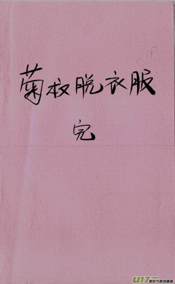 《菊叔5岁画》菊叔脱衣服 第9页