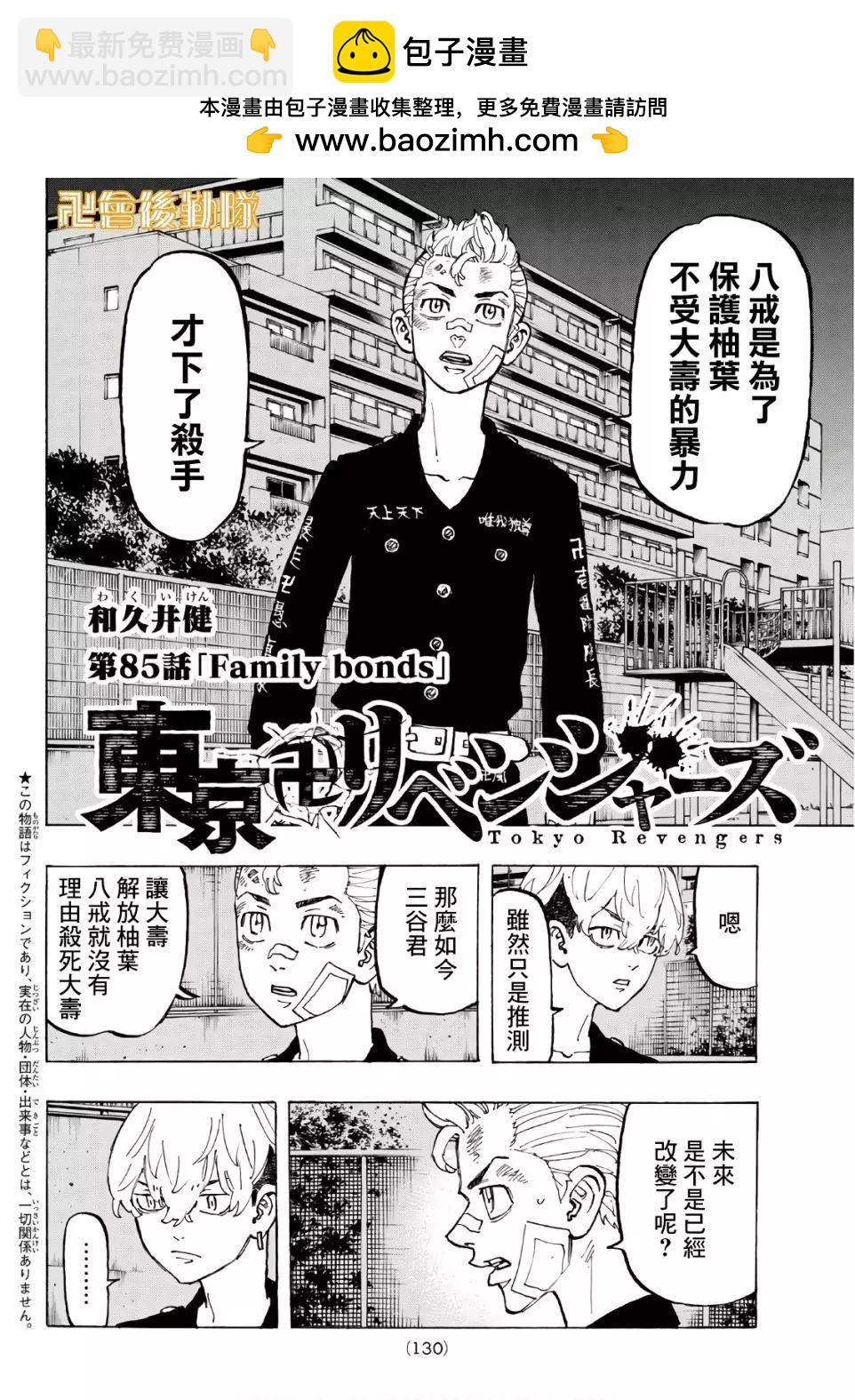 《东京卍复仇者》第85话 第2页