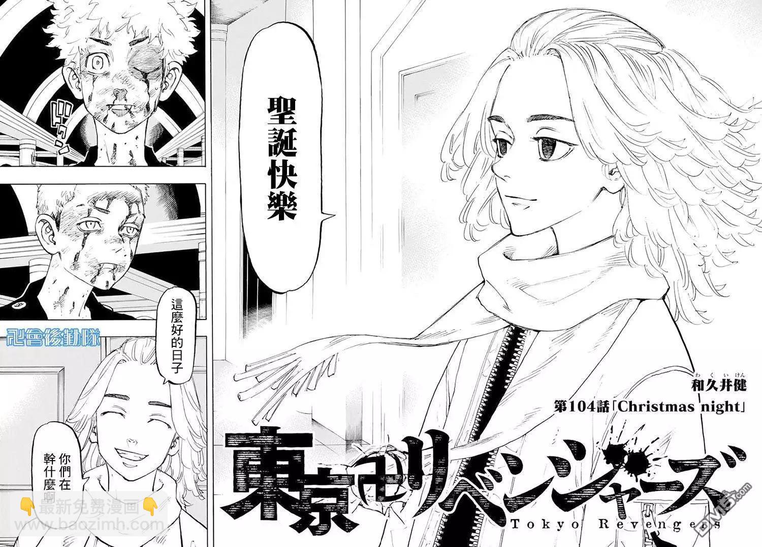 《东京卍复仇者》第104话 Christmais night 第4页