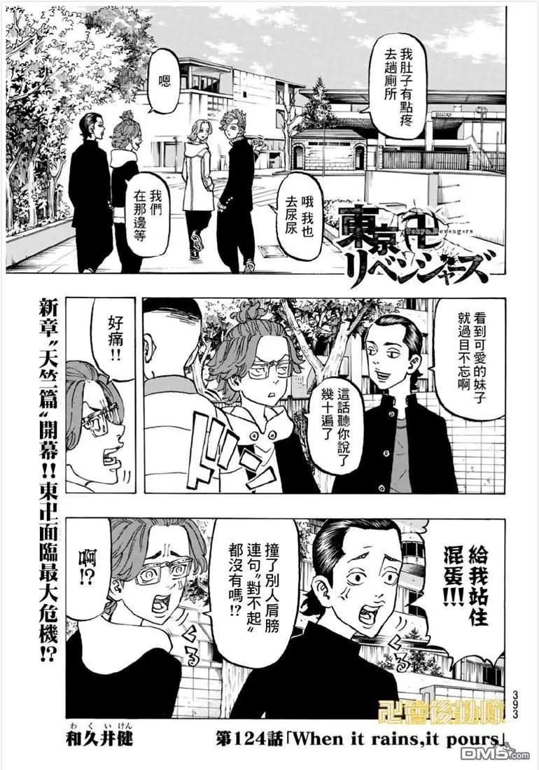 《东京卍复仇者》第124话 when it rains,it pours 第1页
