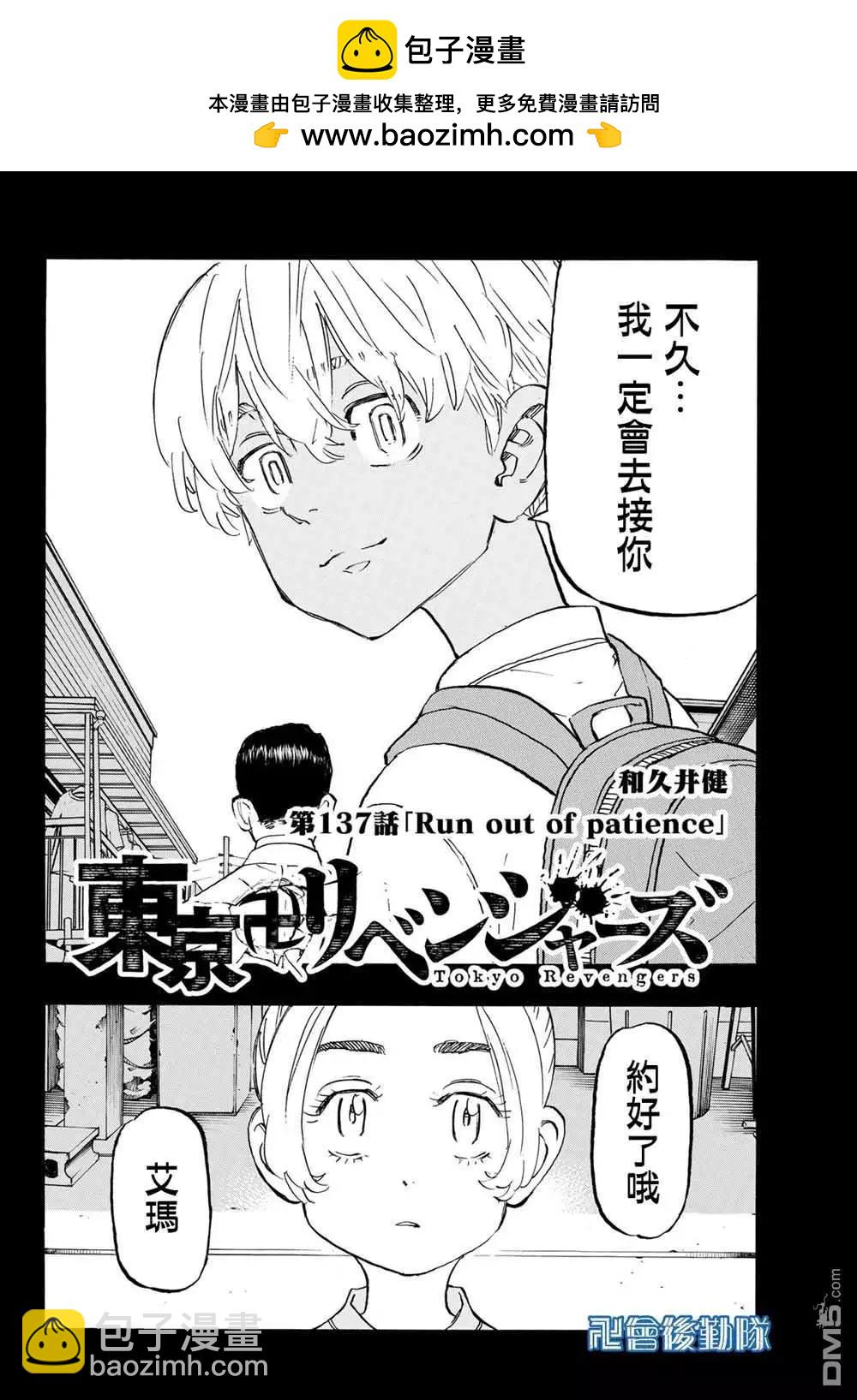 《东京卍复仇者》第137话 run out of patience 第2页