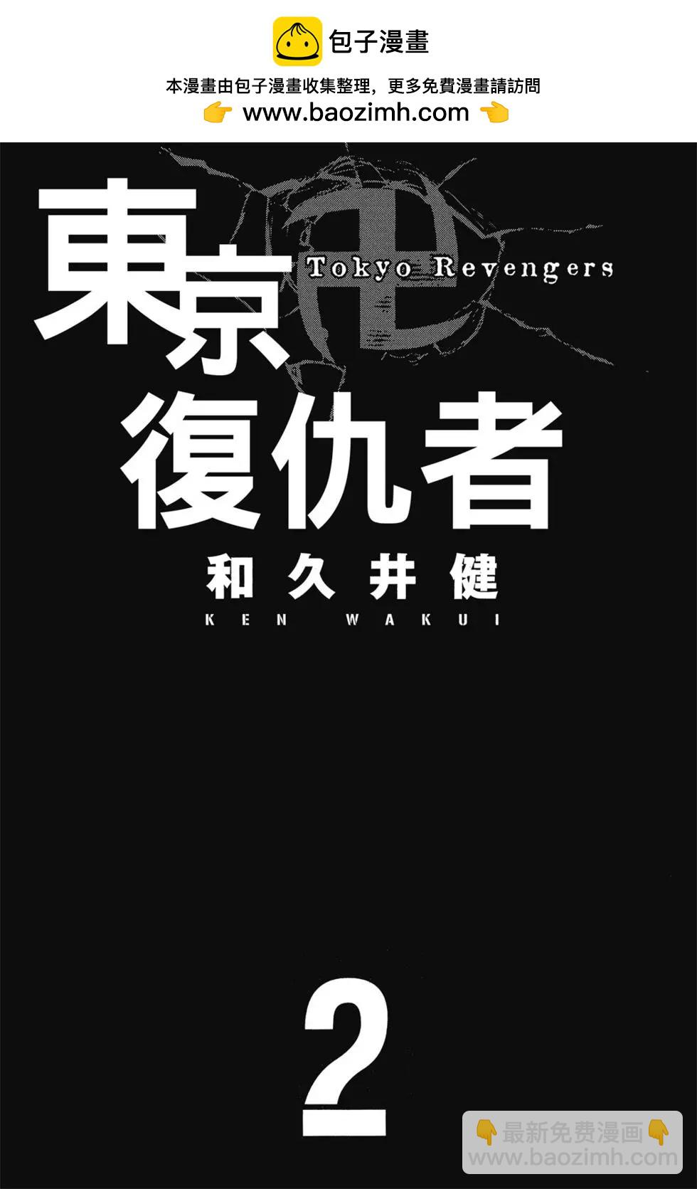 《东京卍复仇者》第02卷 第2页