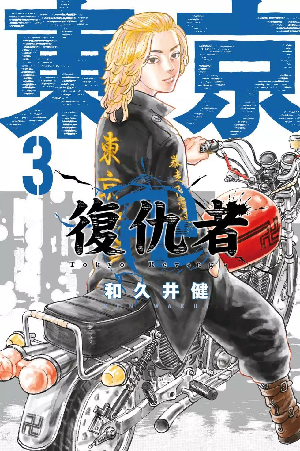 《东京卍复仇者》第03卷 第1页