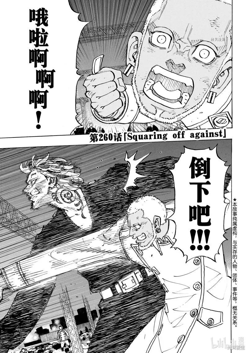 《东京卍复仇者》第260话 第1页