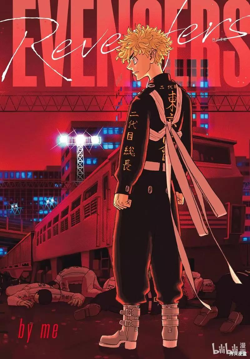 《东京卍复仇者》第265话 第1页