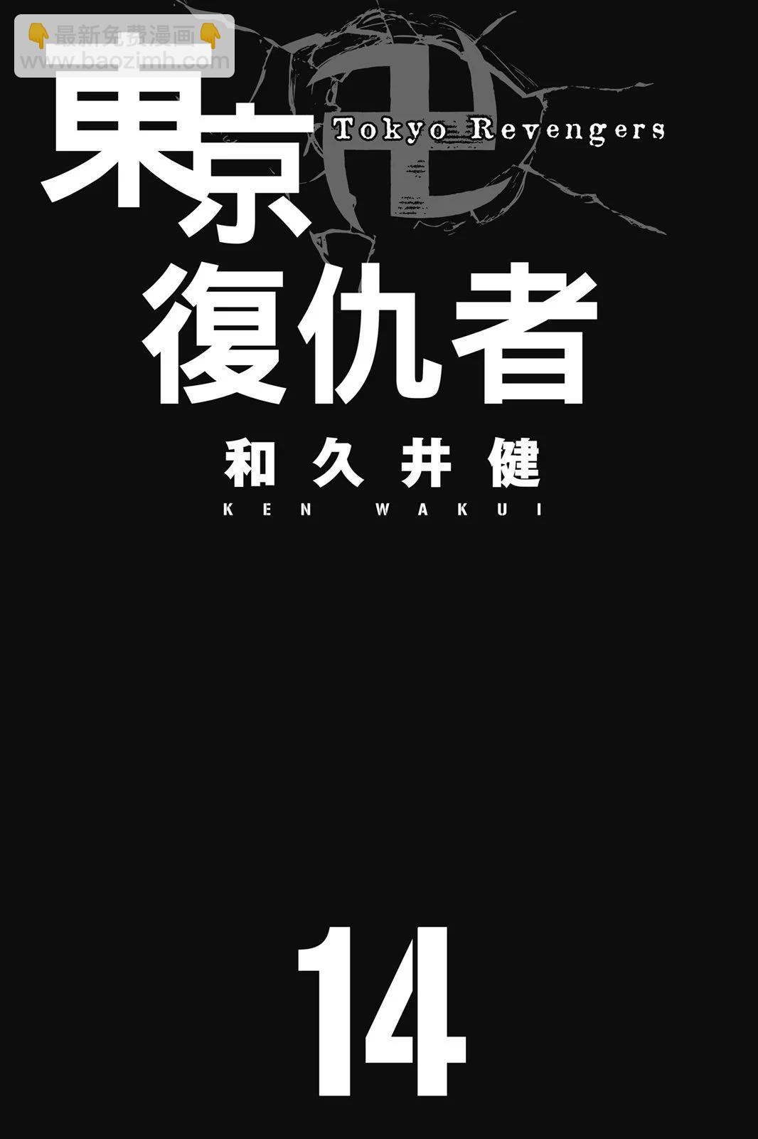 《东京卍复仇者》第14卷 第3页