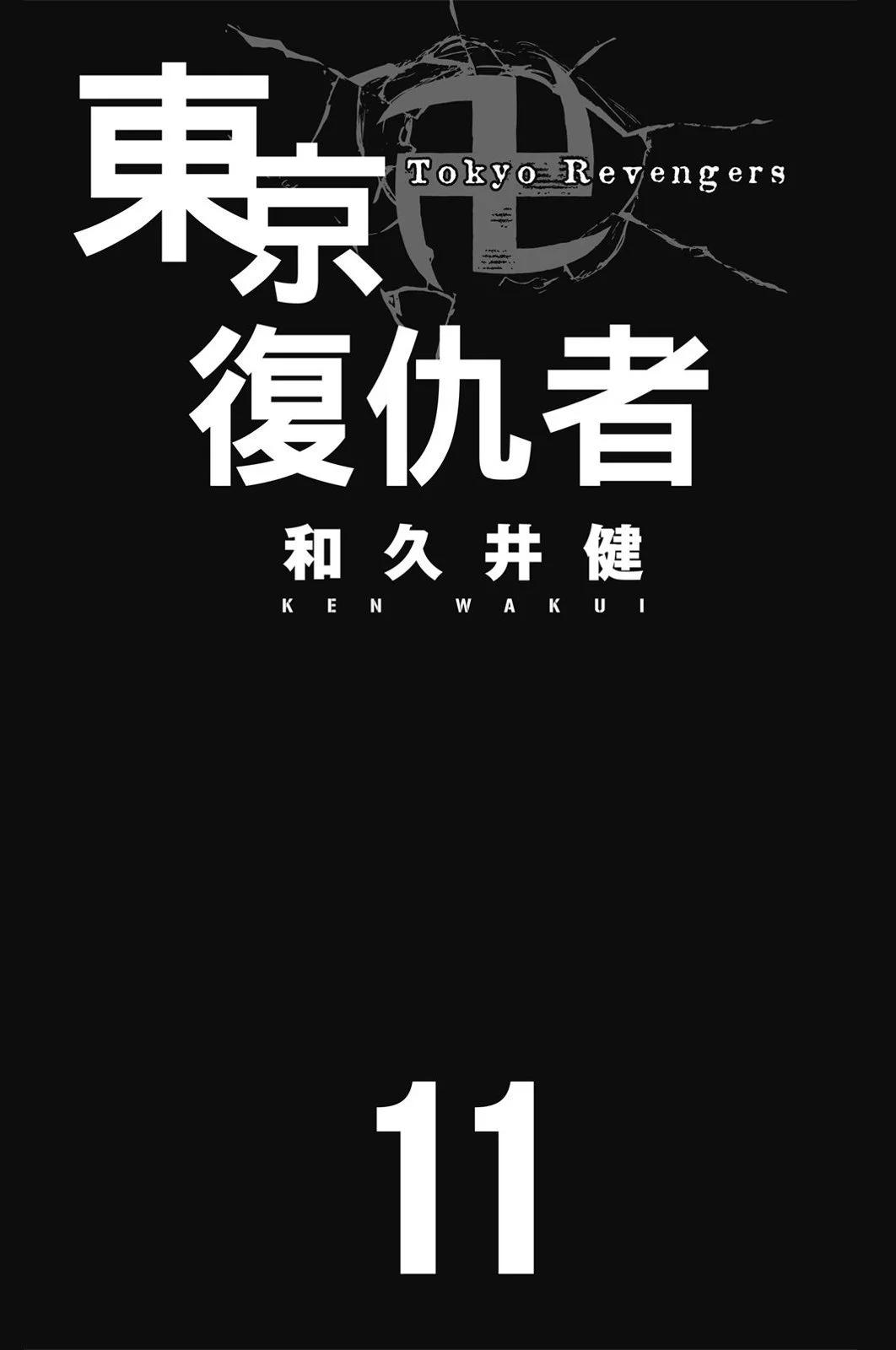 《东京卍复仇者》第11卷 第3页