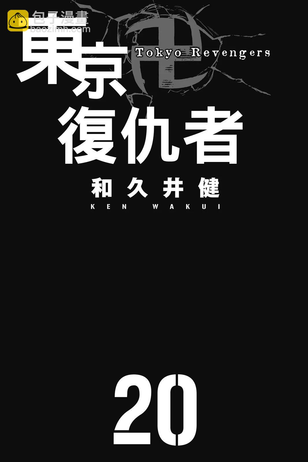 《东京卍复仇者》第20卷 第3页