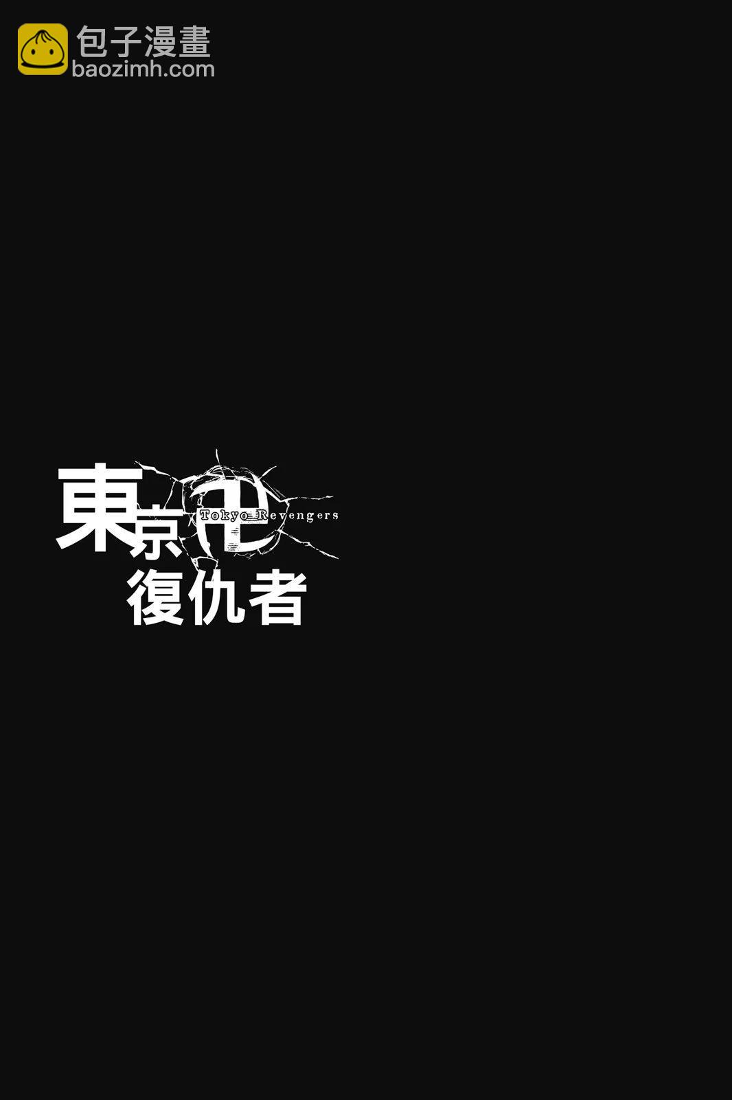 《东京卍复仇者》第25卷 第45页