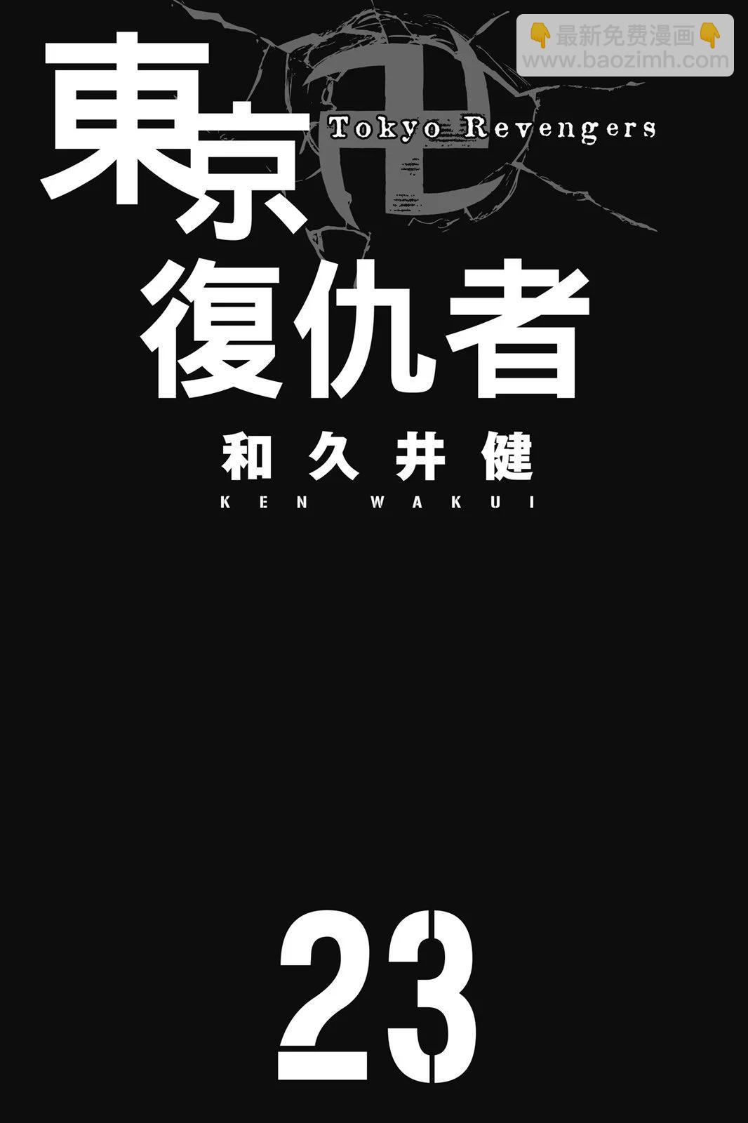《东京卍复仇者》第23卷 第3页