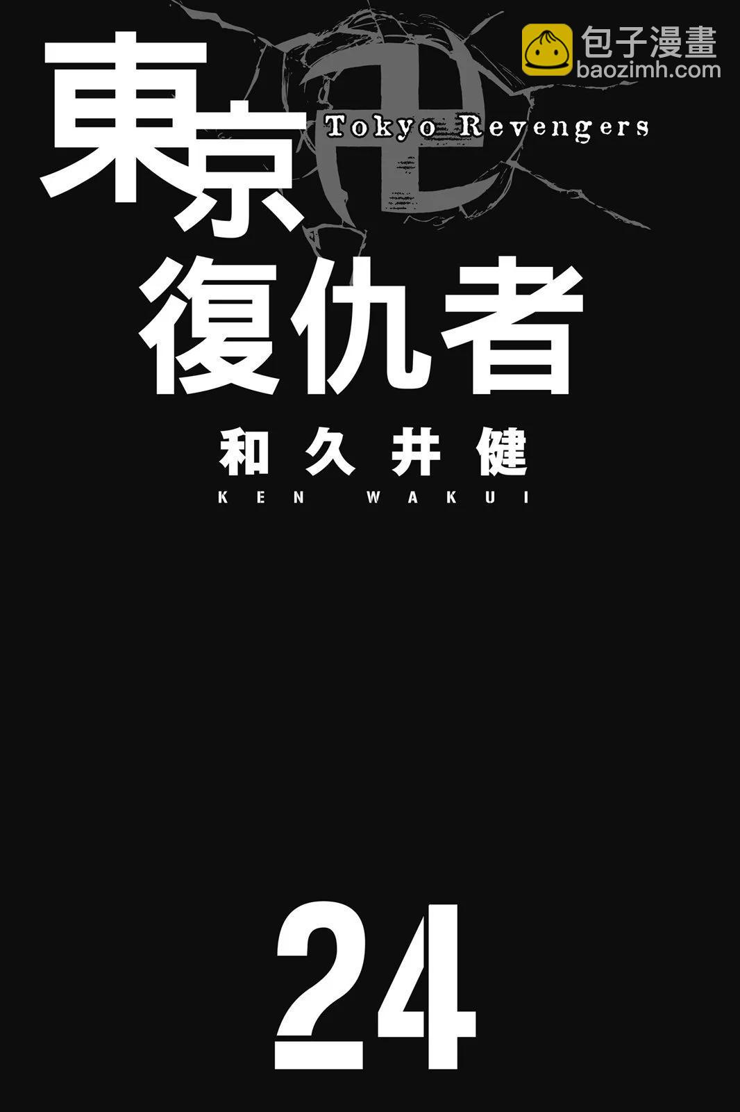 《东京卍复仇者》第24卷 第3页