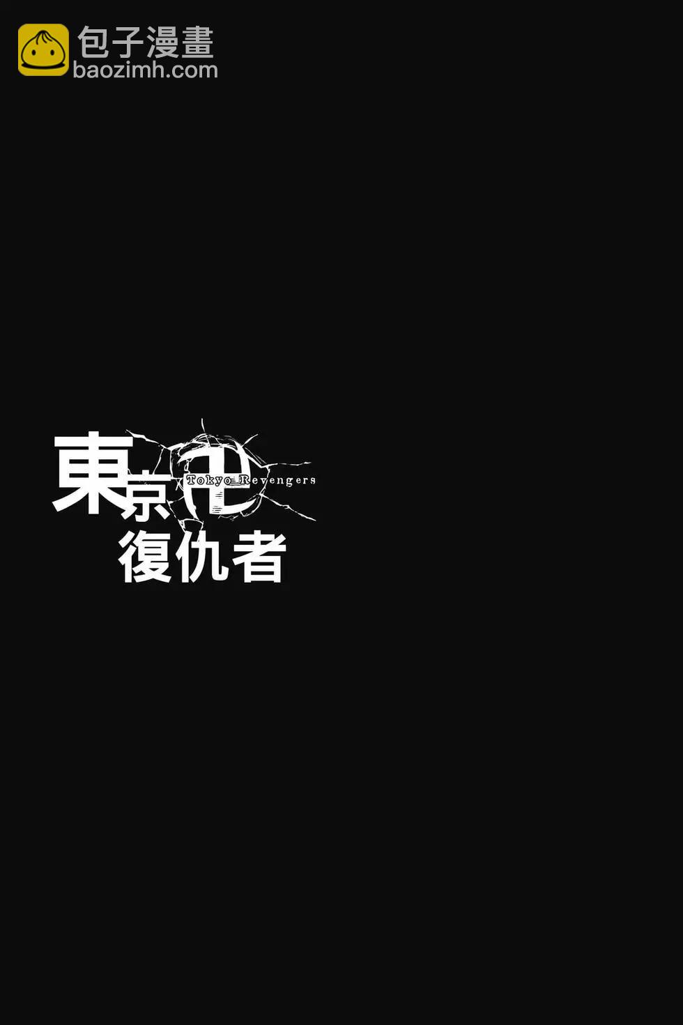 《东京卍复仇者》第30卷 第44页