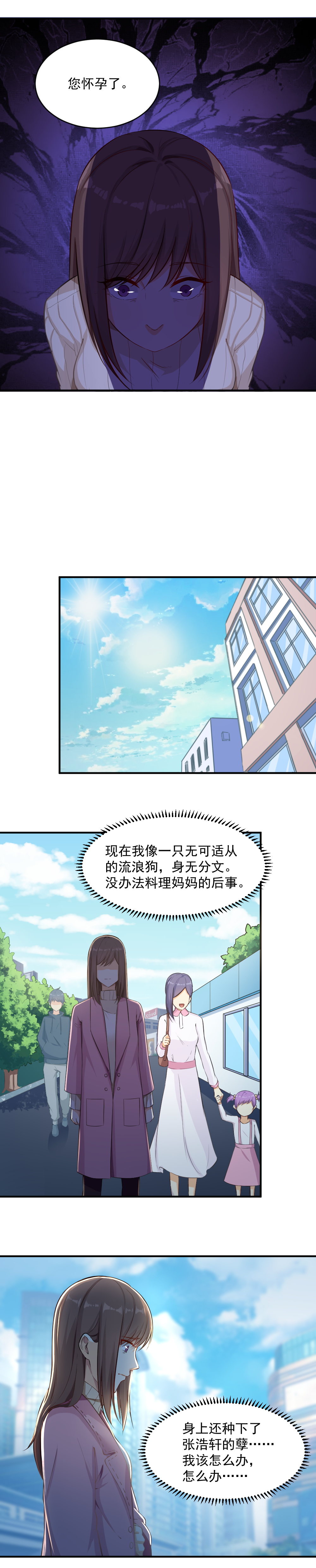 《你的脸，是我的了！》3.怀了渣男的孩子！ 第8页