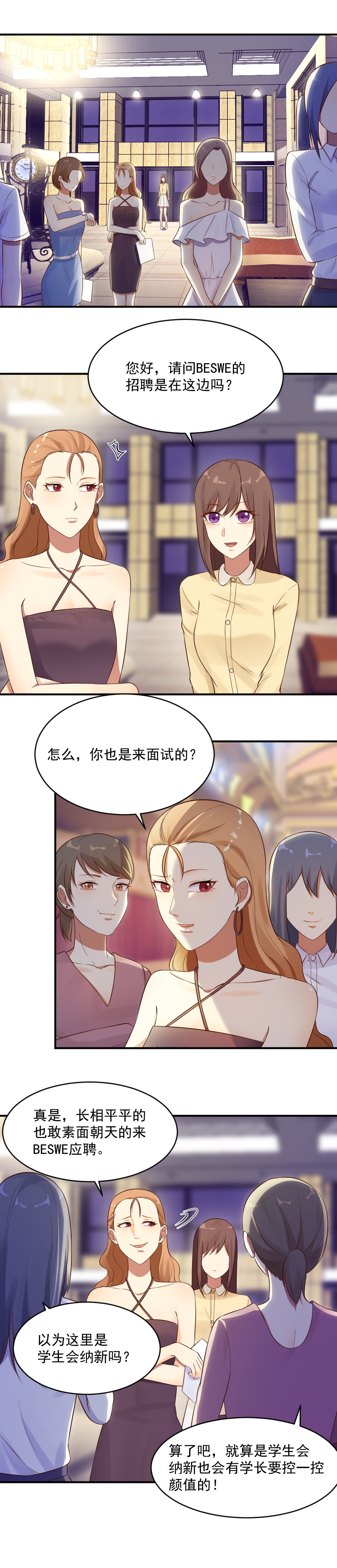 《你的脸，是我的了！》12.应聘风波！ 第2页