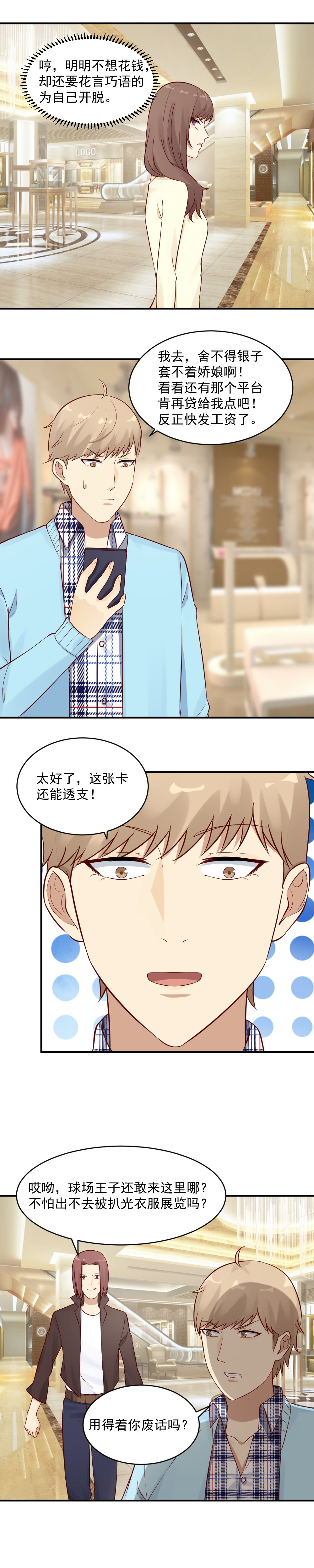 《你的脸，是我的了！》23. 带前男友逛商场 第8页