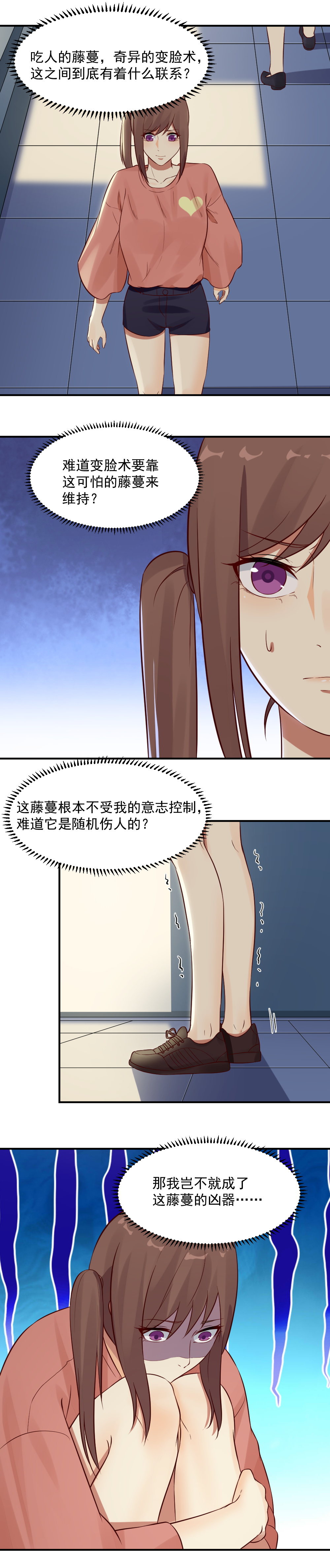 《你的脸，是我的了！》21.这个藤蔓伤了她的眼？ 第7页