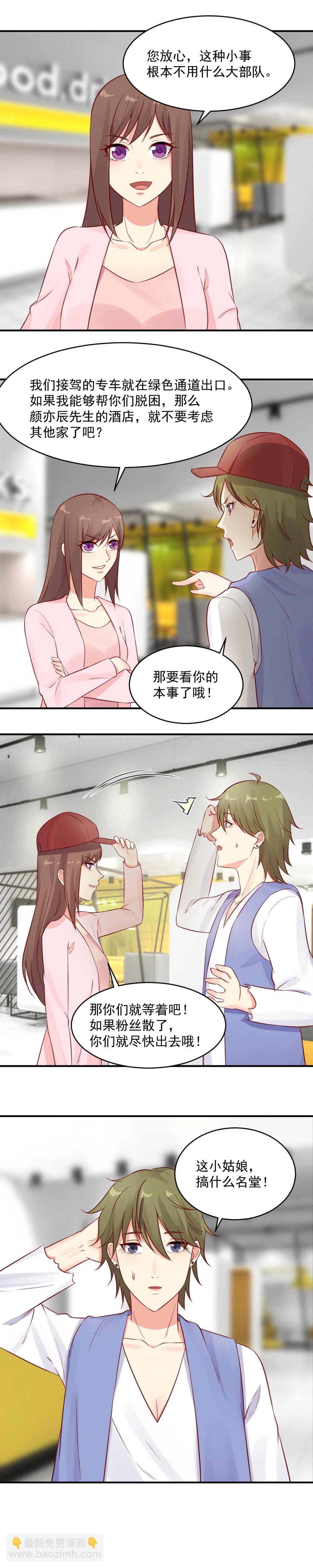 《你的脸，是我的了！》33. 邀请男明星入住酒店 第9页