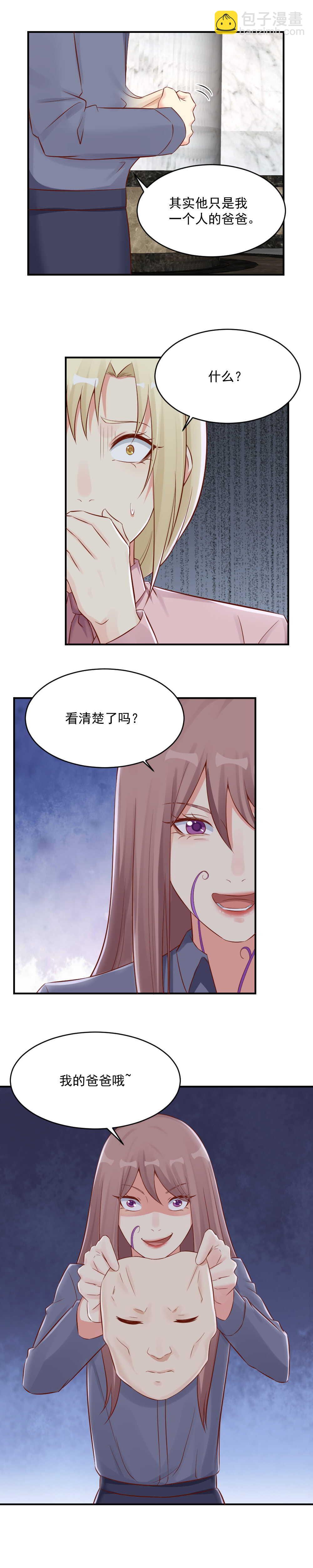 《你的脸，是我的了！》127.这难道都是爸爸的陷阱？ 第11页