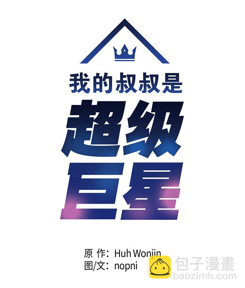 《我的叔叔是超级巨星》02 身体改造 第5页