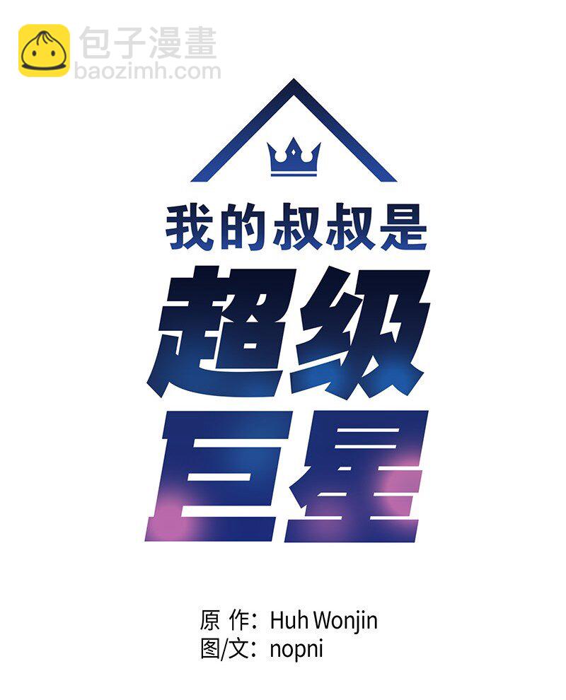 《我的叔叔是超级巨星》03 加速改造 第6页