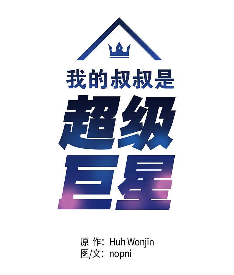 《我的叔叔是超级巨星》04 参加活动 第4页