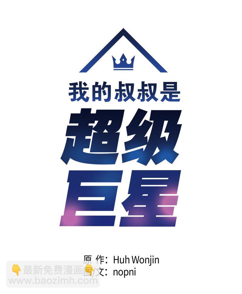 《我的叔叔是超级巨星》01 圆梦计划 第5页