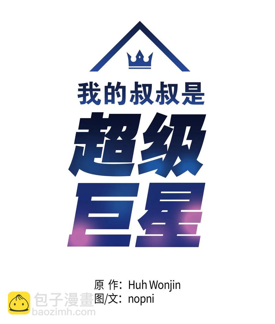 《我的叔叔是超级巨星》09 申钟润董事长 第7页