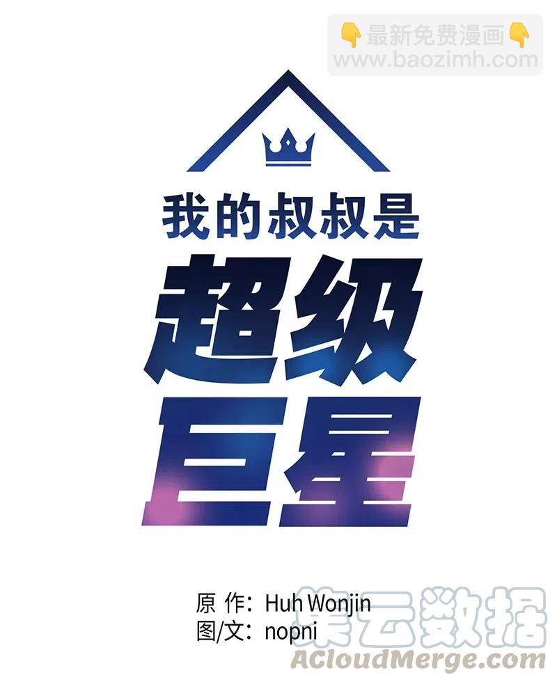《我的叔叔是超级巨星》07 热门视频 第5页