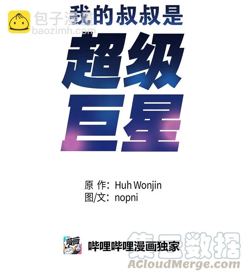 《我的叔叔是超级巨星》08 幻想经纪公司 第9页