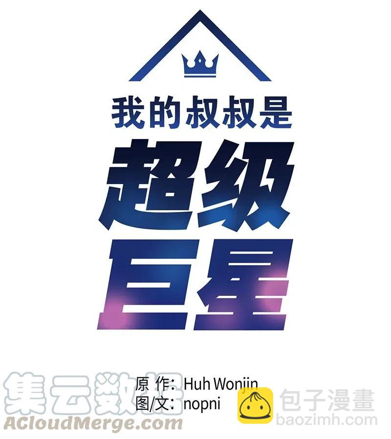 《我的叔叔是超级巨星》13 初次见面 第5页